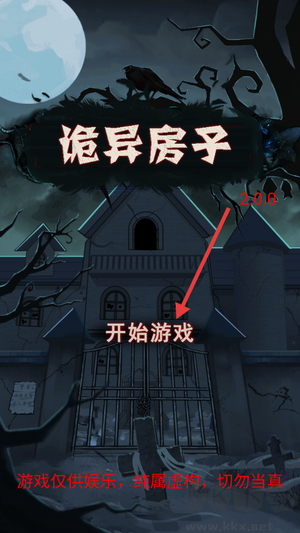 诡异房子