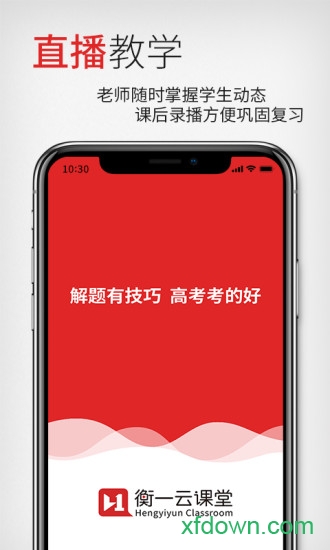 衡一云课堂
