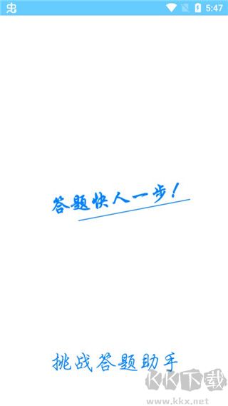 挑战答题