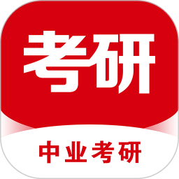 中业考研