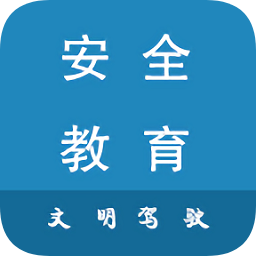 安全文明驾驶教育平台