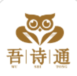 吾诗通