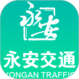 永安交通