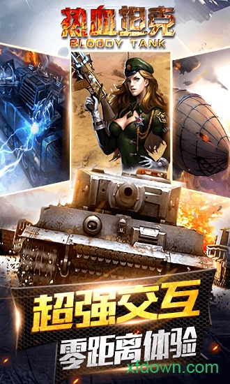 热血坦克