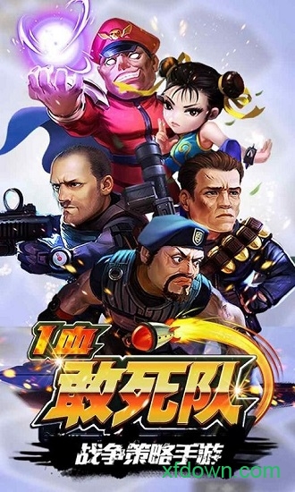 一血敢死队
