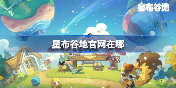 星布谷地官网地址详情
