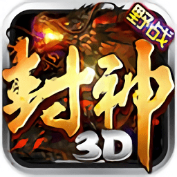 封神3d
