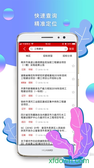 招标管家安卓版下载