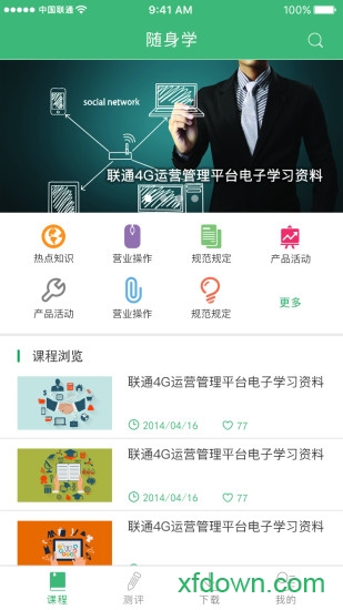 沃运营随身学 沃运营随身学手机版下载