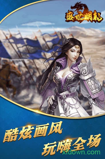 盛世明朝九游版下载 盛世明朝九游版