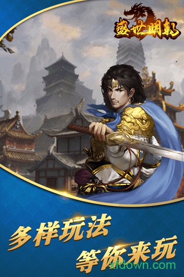 盛世明朝九游客户端下载 盛世明朝九游客户端