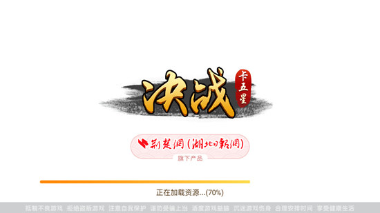 决战卡五星