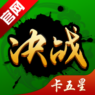 决战卡五星