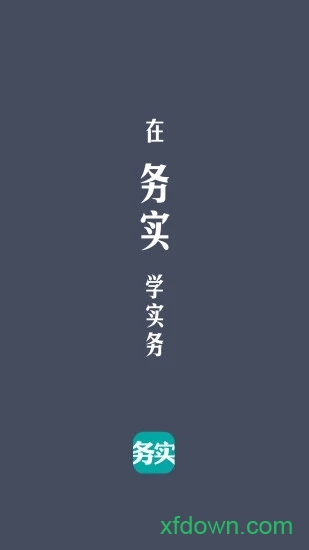 务实