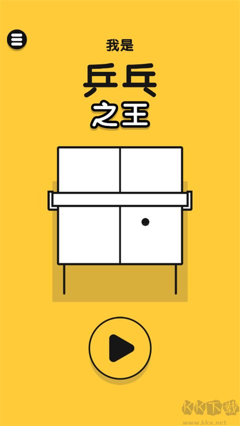 乒乓之王