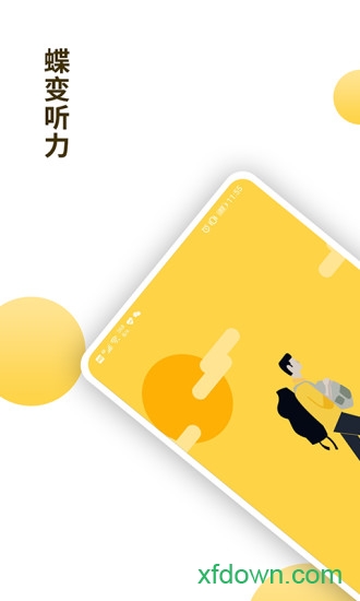 蝶变听力 蝶变听力app下载