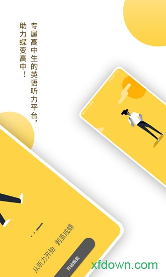 蝶变听力