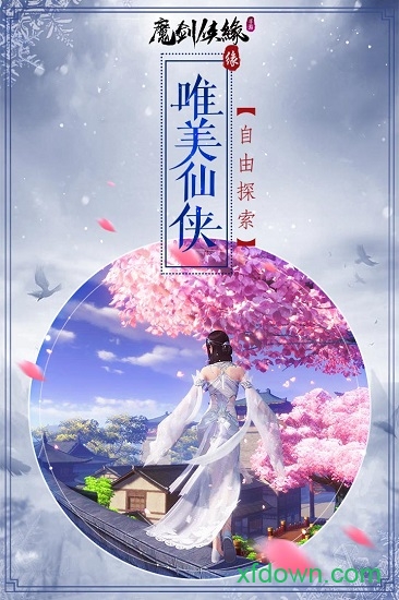 魔剑侠缘九游版游戏