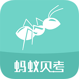 蚂蚁贝考