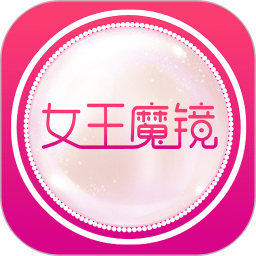 女王魔镜