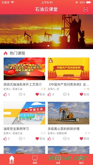 石油云课堂 石油云课堂安卓版下载