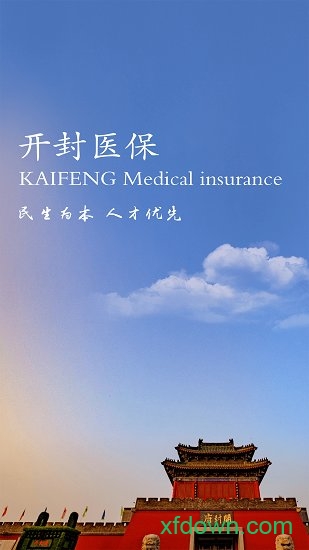 开封医保