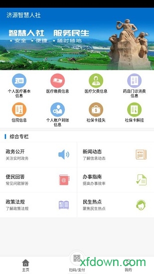 济源智慧人社 济源智慧人社手机版下载
