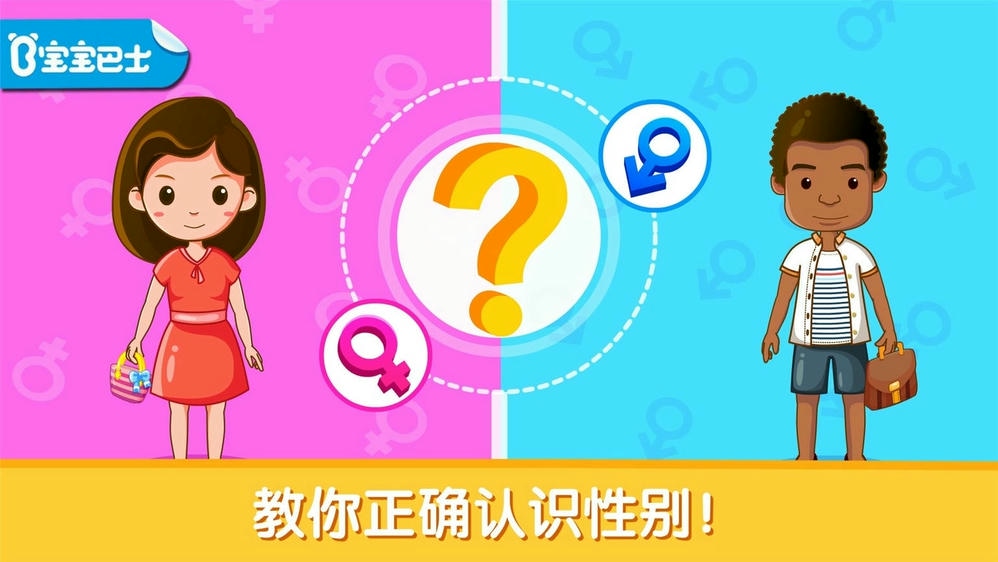 宝宝性别认知宝宝巴士