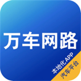 万车网路