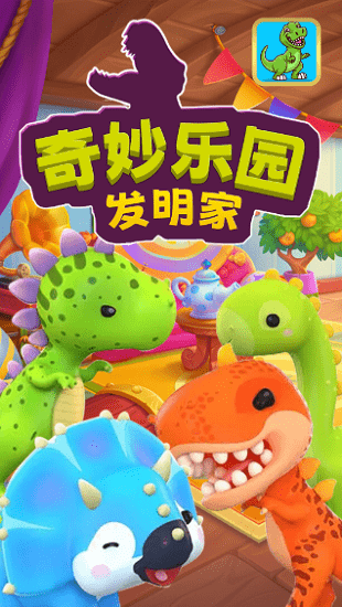 奇妙乐园发明家