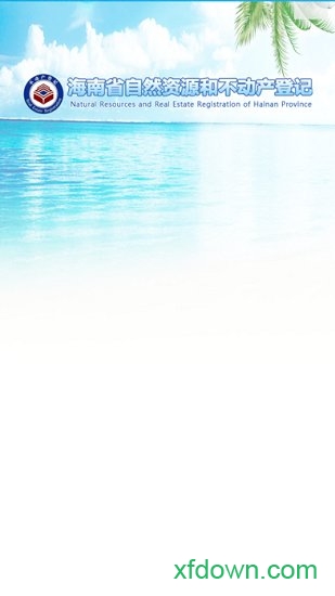 海南省不动产登记安卓版下载