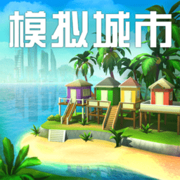 模拟城市我是市长2024最新版本下载