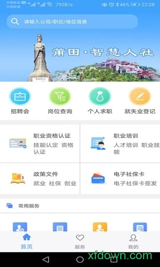 莆田智慧人社安卓版下载