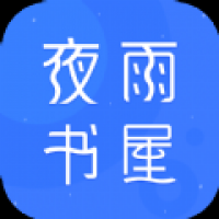 夜雨书屋官网版app