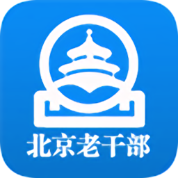 北京老干部工作