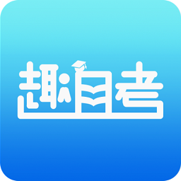 趣自考