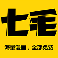 七毛免费漫画2022最新版本下载