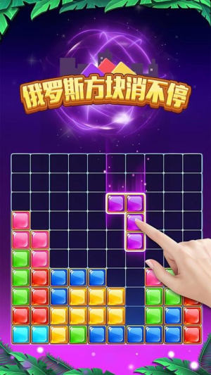 俄罗斯方块消不停