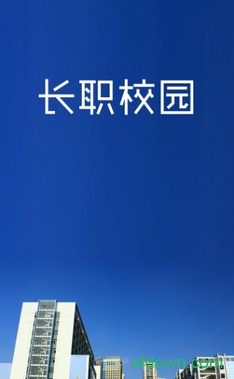 长职校园
