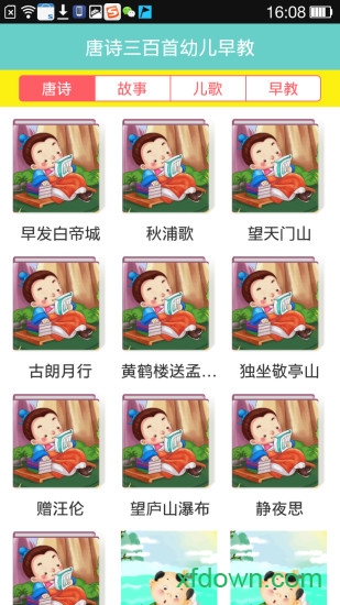 唐诗三百首幼儿早教