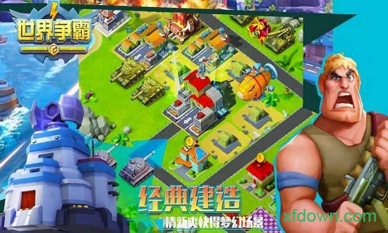 世界争霸游戏下载