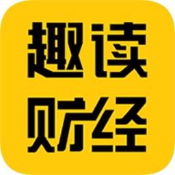 趣读财经