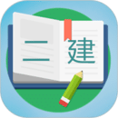 二级建造师宝典