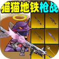 猫猫地铁枪战