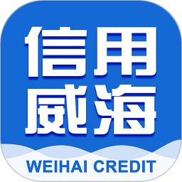 信用威海