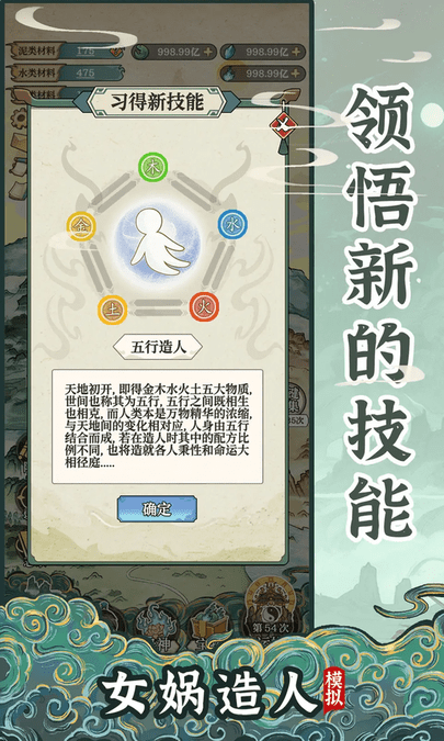 女娲造人模拟器