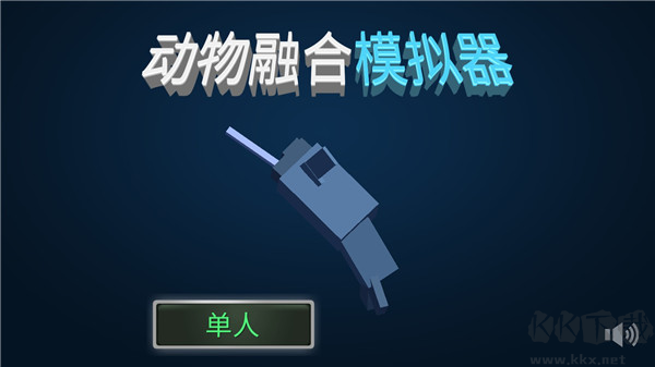 动物融合模拟器