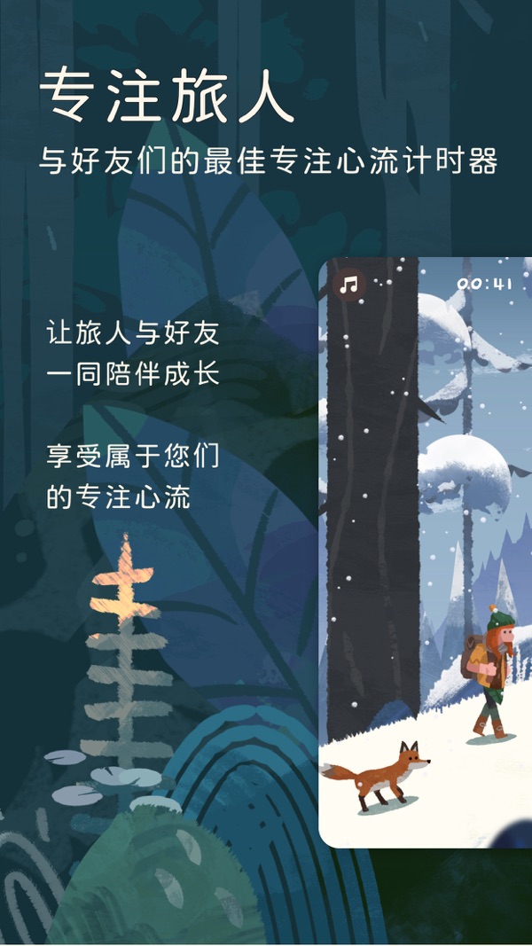 专注旅人app下载安卓