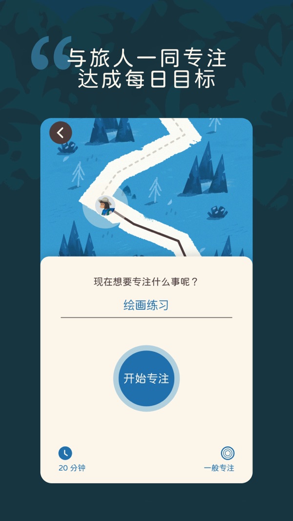 专注旅人app下载安卓