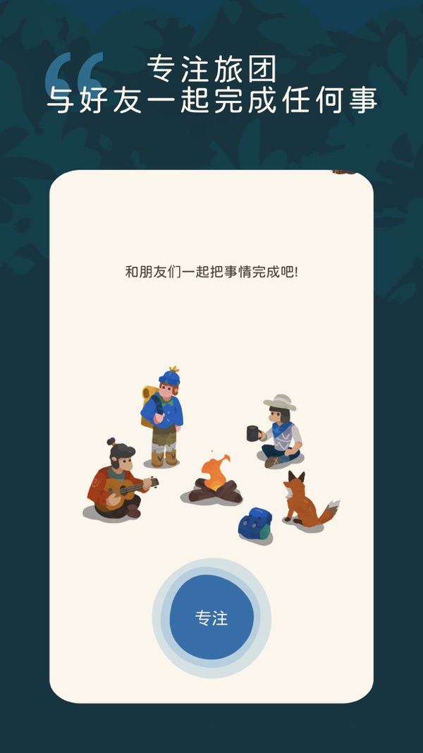 专注旅人app下载安卓